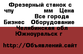 Фрезерный станок с чпу 2100x1530x280мм › Цена ­ 520 000 - Все города Бизнес » Оборудование   . Челябинская обл.,Южноуральск г.